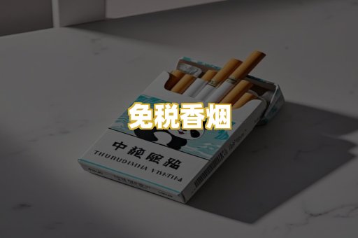 免税香烟